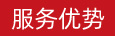 服務(wù)優(yōu)勢(shì)
