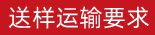 送樣運輸要求
