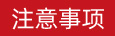 注意事項(xiàng)